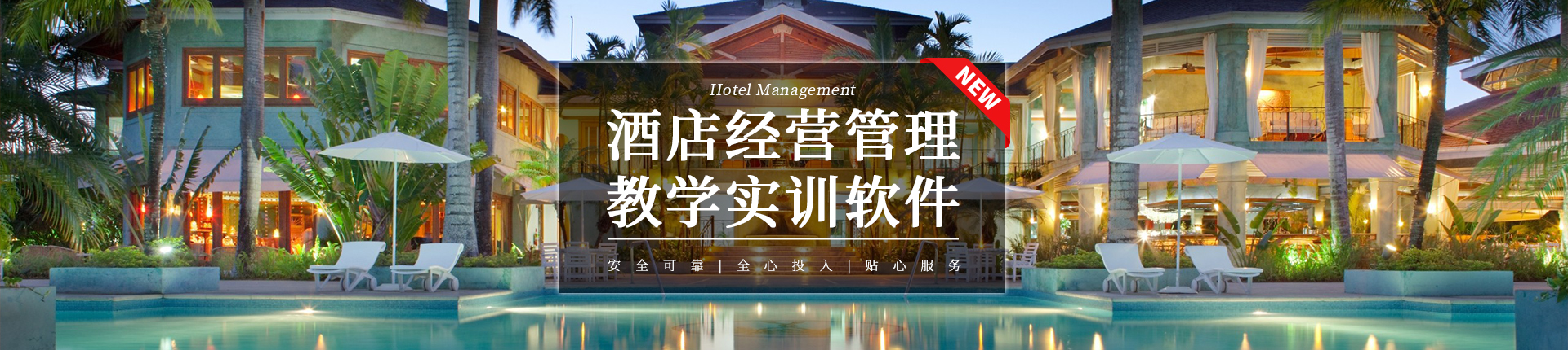 酒店經(jīng)營與管理模擬實訓軟件